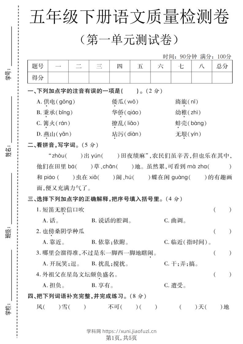 五年级下语文第一单元质量检测卷-学科教辅资料