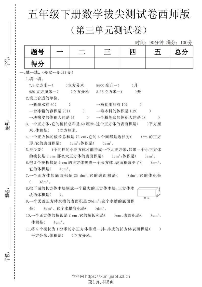 五年级下数学第三单元拔尖测试卷《西师版》(1)-学科教辅资料